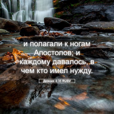 Picture 05 - Деяния 4:35 RUSV - и полагали к ногам - Bible Verse Picture