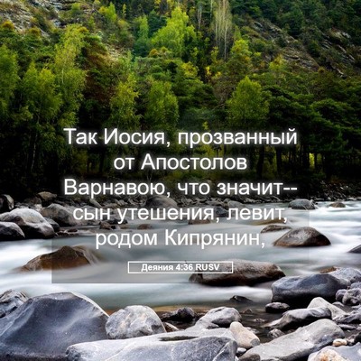 Picture 05 - Деяния 4:36 RUSV - Так Иосия, прозванный от - Bible Verse Picture