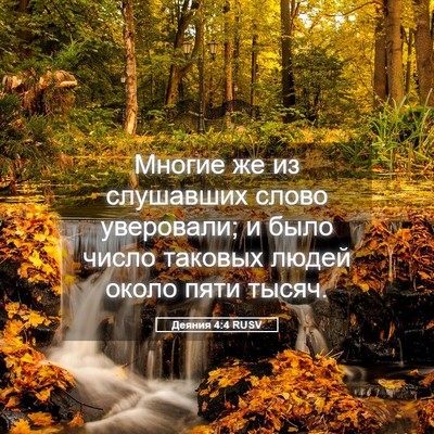 Picture 05 - Деяния 4:4 RUSV - Многие же из слушавших - Bible Verse Picture
