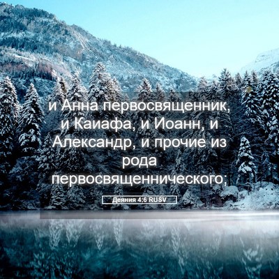 Picture 05 - Деяния 4:6 RUSV - и Анна первосвященник, и - Bible Verse Picture
