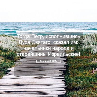 Picture 05 - Деяния 4:8 RUSV - Тогда Петр, исполнившись - Bible Verse Picture
