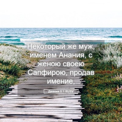 Picture 05 - Деяния 5:1 RUSV - Некоторый же муж, именем - Bible Verse Picture