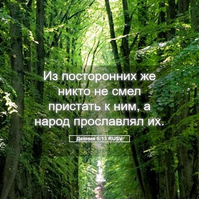 Picture 05 - Деяния 5:13 RUSV - Из посторонних же никто не - Bible Verse Picture