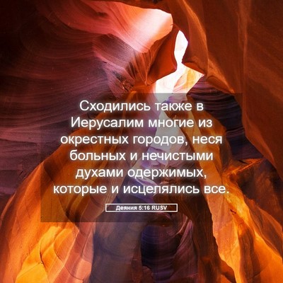 Picture 05 - Деяния 5:16 RUSV - Сходились также в - Bible Verse Picture