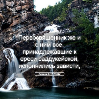 Picture 05 - Деяния 5:17 RUSV - Первосвященник же и с ним - Bible Verse Picture