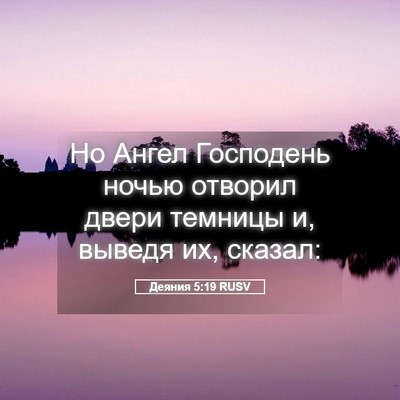 Picture 05 - Деяния 5:19 RUSV - Но Ангел Господень ночью - Bible Verse Picture