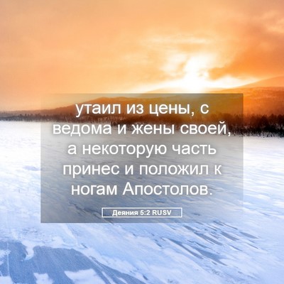 Picture 05 - Деяния 5:2 RUSV - утаил из цены, с ведома и - Bible Verse Picture