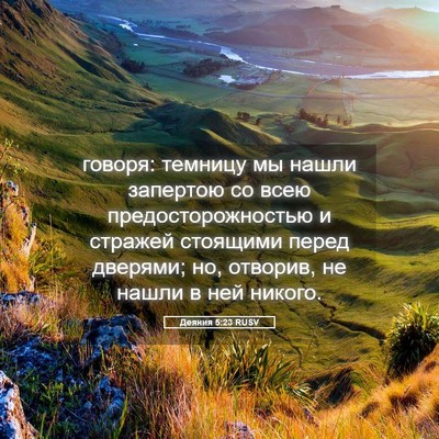 Picture 05 - Деяния 5:23 RUSV - говоря: темницу мы нашли - Bible Verse Picture
