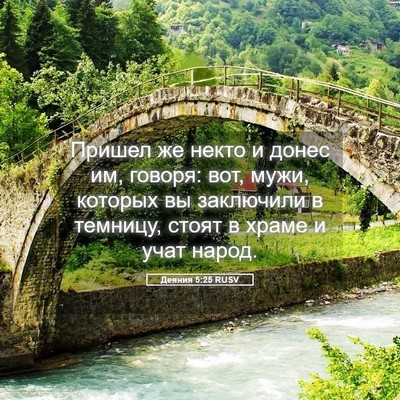 Picture 05 - Деяния 5:25 RUSV - Пришел же некто и донес им, - Bible Verse Picture
