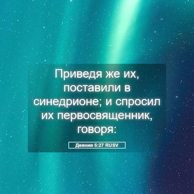 Picture 05 - Деяния 5:27 RUSV - Приведя же их, поставили в - Bible Verse Picture