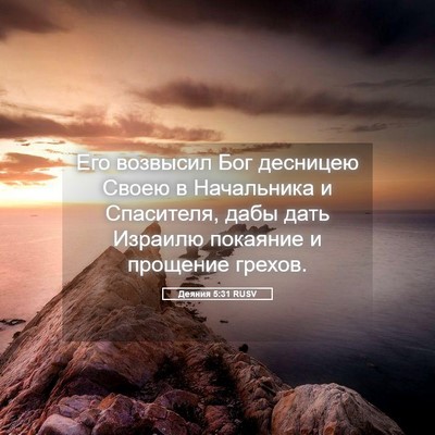 Picture 05 - Деяния 5:31 RUSV - Его возвысил Бог десницею - Bible Verse Picture