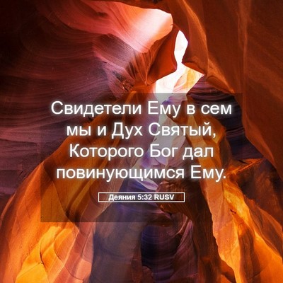 Picture 05 - Деяния 5:32 RUSV - Свидетели Ему в сем мы и - Bible Verse Picture