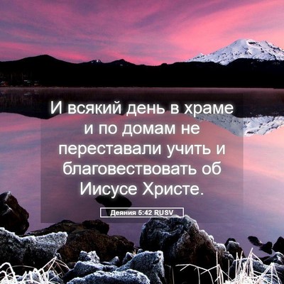 Picture 05 - Деяния 5:42 RUSV - И всякий день в храме и по - Bible Verse Picture