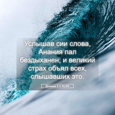Picture 05 - Деяния 5:5 RUSV - Услышав сии слова, Анания - Bible Verse Picture