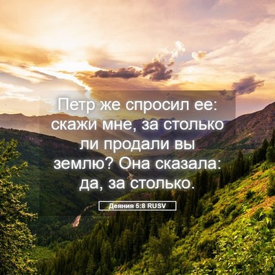 Picture 05 - Деяния 5:8 RUSV - Петр же спросил ее: скажи - Bible Verse Picture