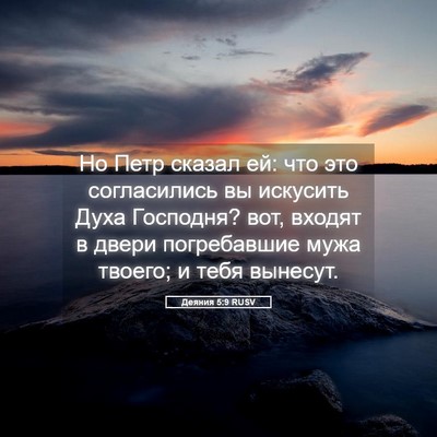 Picture 05 - Деяния 5:9 RUSV - Но Петр сказал ей: что это - Bible Verse Picture