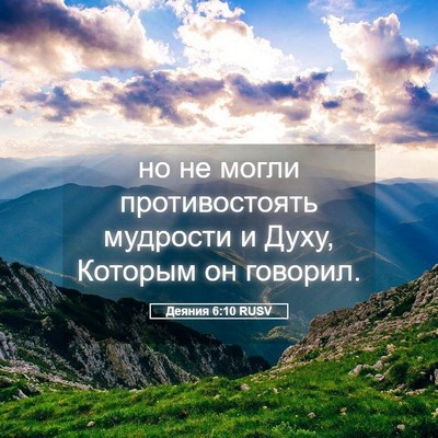 Picture 05 - Деяния 6:10 RUSV - но не могли противостоять - Bible Verse Picture