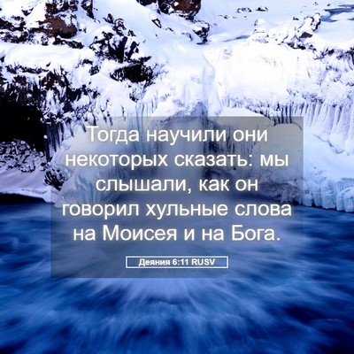 Picture 05 - Деяния 6:11 RUSV - Тогда научили они - Bible Verse Picture