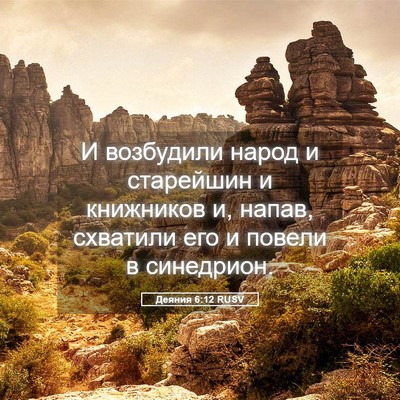 Picture 05 - Деяния 6:12 RUSV - И возбудили народ и - Bible Verse Picture