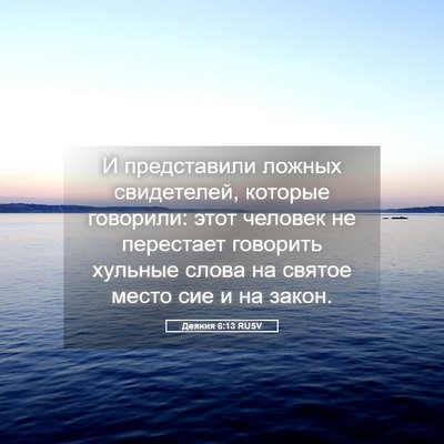 Picture 05 - Деяния 6:13 RUSV - И представили ложных - Bible Verse Picture