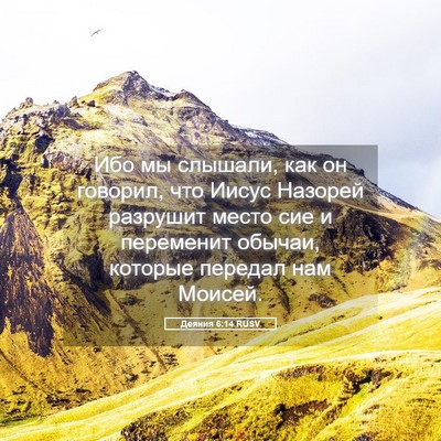 Picture 05 - Деяния 6:14 RUSV - Ибо мы слышали, как он - Bible Verse Picture