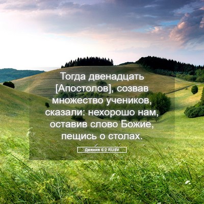 Picture 05 - Деяния 6:2 RUSV - Тогда двенадцать - Bible Verse Picture