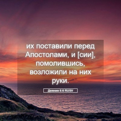 Picture 05 - Деяния 6:6 RUSV - их поставили перед - Bible Verse Picture