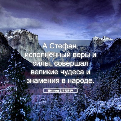 Picture 05 - Деяния 6:8 RUSV - А Стефан, исполненный веры - Bible Verse Picture