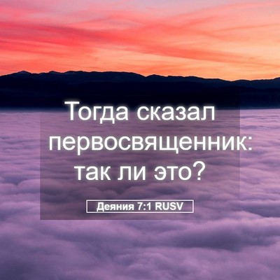 Picture 05 - Деяния 7:1 RUSV - Тогда сказал - Bible Verse Picture