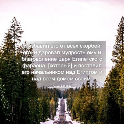 Picture 05 - Деяния 7:10 RUSV - и избавил его от всех - Bible Verse Picture