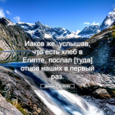 Picture 05 - Деяния 7:12 RUSV - Иаков же, услышав, что есть - Bible Verse Picture