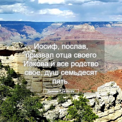Picture 05 - Деяния 7:14 RUSV - Иосиф, послав, призвал отца - Bible Verse Picture