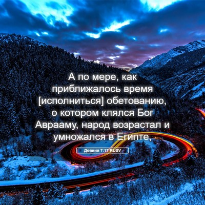 Picture 05 - Деяния 7:17 RUSV - А по мере, как приближалось - Bible Verse Picture