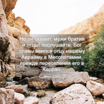 Picture 05 - Деяния 7:2 RUSV - Но он сказал: мужи братия и - Bible Verse Picture