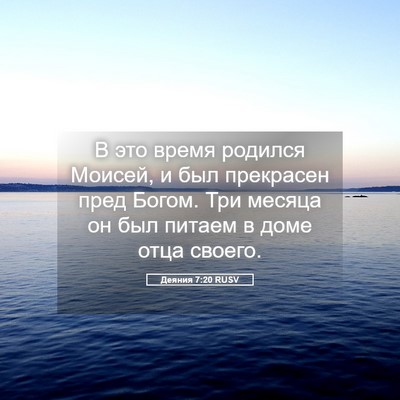 Picture 05 - Деяния 7:20 RUSV - В это время родился Моисей, - Bible Verse Picture