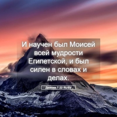 Picture 05 - Деяния 7:22 RUSV - И научен был Моисей всей - Bible Verse Picture