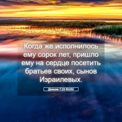 Picture 05 - Деяния 7:23 RUSV - Когда же исполнилось ему - Bible Verse Picture
