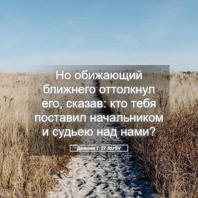Picture 05 - Деяния 7:27 RUSV - Но обижающий ближнего - Bible Verse Picture