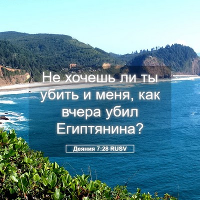 Picture 05 - Деяния 7:28 RUSV - Не хочешь ли ты убить и - Bible Verse Picture