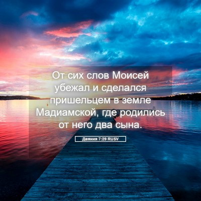 Picture 05 - Деяния 7:29 RUSV - От сих слов Моисей убежал и - Bible Verse Picture