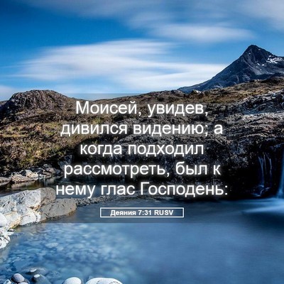 Picture 05 - Деяния 7:31 RUSV - Моисей, увидев, дивился - Bible Verse Picture