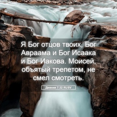 Picture 05 - Деяния 7:32 RUSV - Я Бог отцов твоих, Бог - Bible Verse Picture