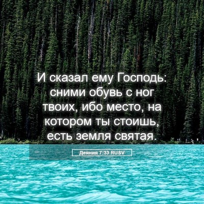 Picture 05 - Деяния 7:33 RUSV - И сказал ему Господь: сними - Bible Verse Picture