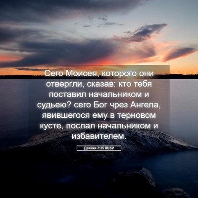 Picture 05 - Деяния 7:35 RUSV - Сего Моисея, которого они - Bible Verse Picture