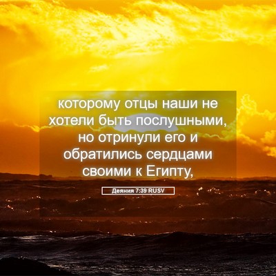 Picture 05 - Деяния 7:39 RUSV - которому отцы наши не - Bible Verse Picture