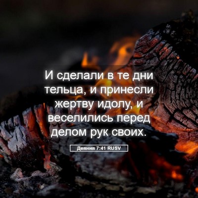Picture 05 - Деяния 7:41 RUSV - И сделали в те дни тельца, и - Bible Verse Picture