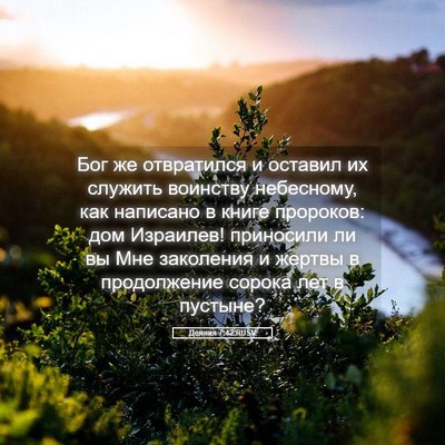 Picture 05 - Деяния 7:42 RUSV - Бог же отвратился и - Bible Verse Picture