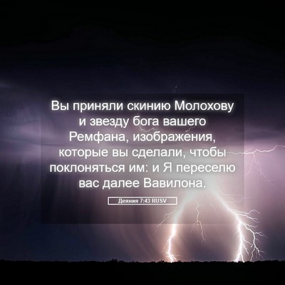 Picture 05 - Деяния 7:43 RUSV - Вы приняли скинию Молохову - Bible Verse Picture