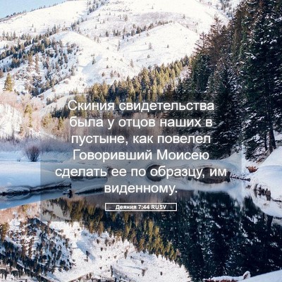 Picture 05 - Деяния 7:44 RUSV - Скиния свидетельства была - Bible Verse Picture