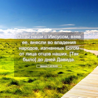 Picture 05 - Деяния 7:45 RUSV - Отцы наши с Иисусом, взяв - Bible Verse Picture